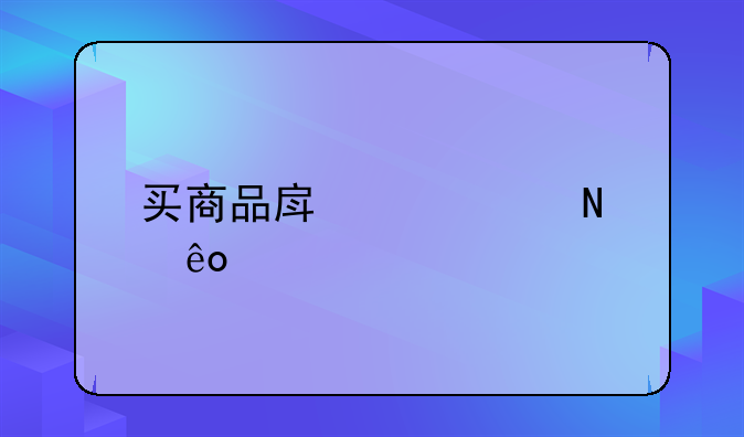 买商品房要交哪些税