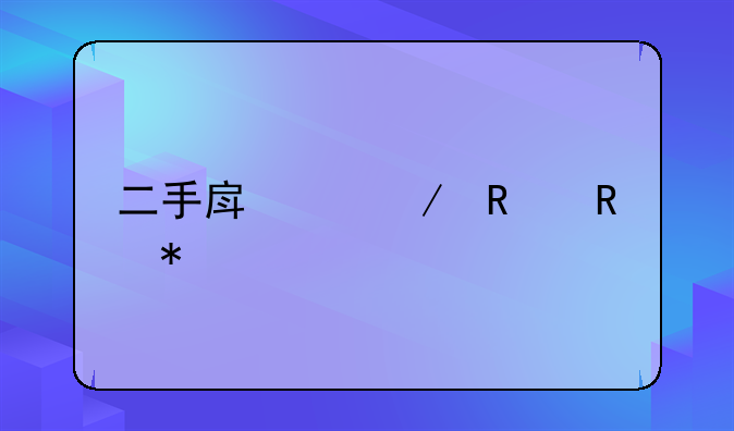 二手房中介销售技巧