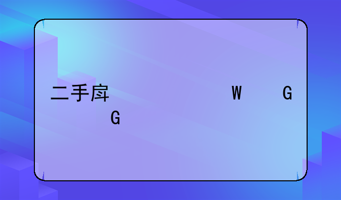 二手房如何少交契税
