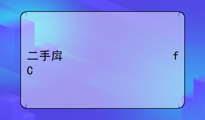 二手房贷款年限要求
