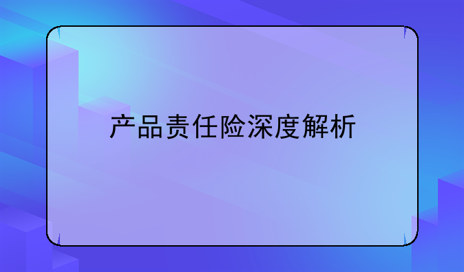 产品责任险深度解析