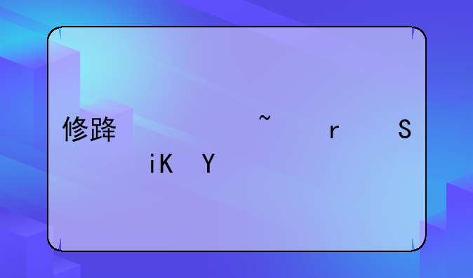 修路宅基地赔偿政策