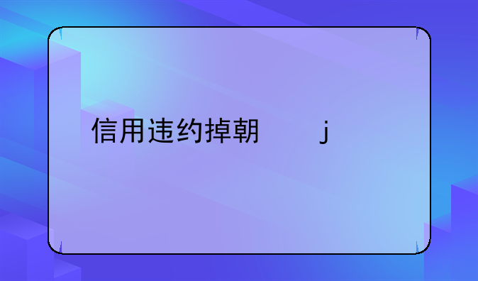 信用违约掉期的概念