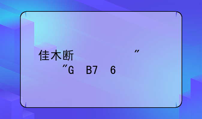 佳木斯被判死刑名单