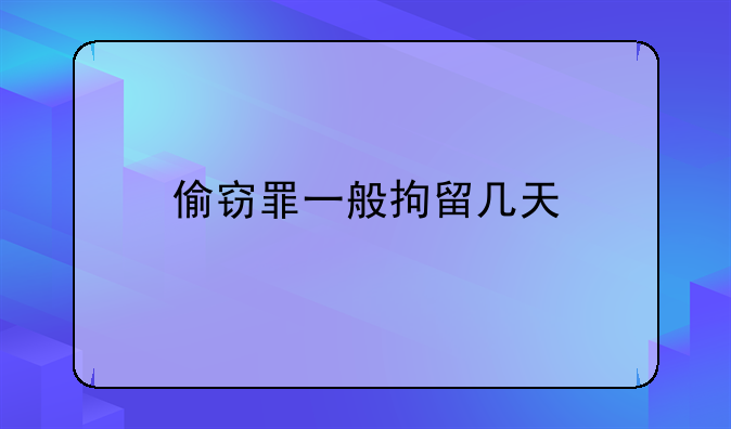 偷窃罪一般拘留几天