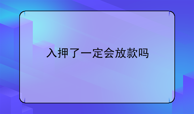 入押了一定会放款吗