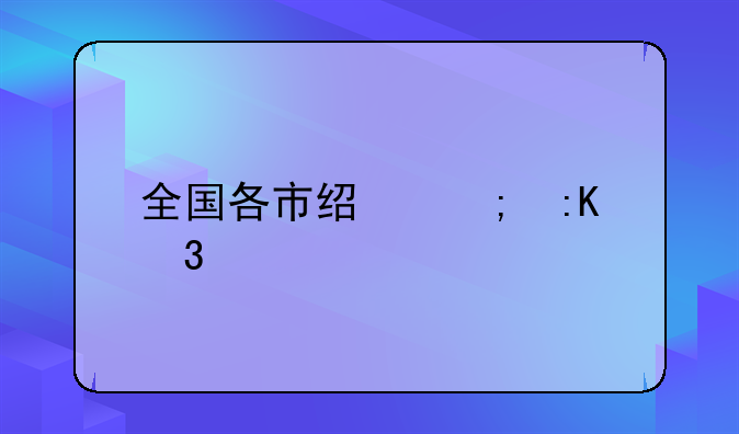 全国各市经济排行榜