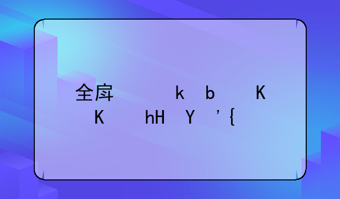 全房通是什么意思？