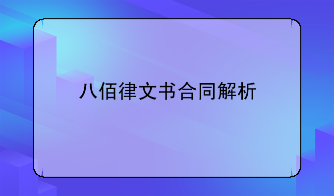 八佰律文书合同解析