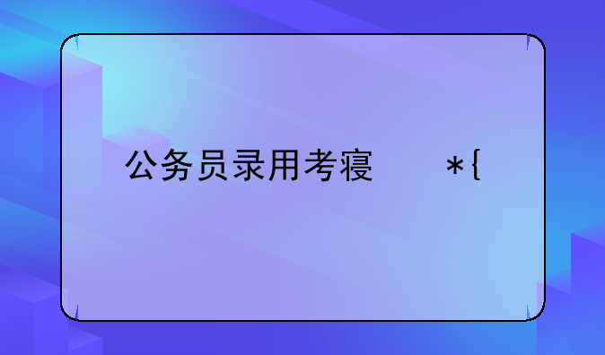 公务员录用考察办法