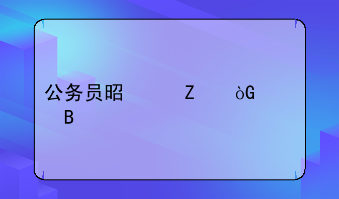 公务员是带薪休假吗