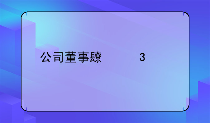 公司董事长职责简介