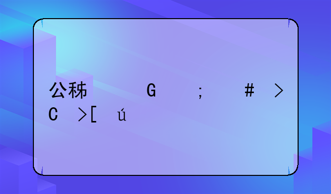 公积金怎么提取微信