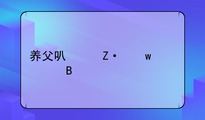 养父可以断绝关系吗