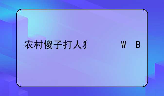 农村傻子打人犯法吗