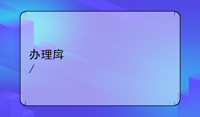 办理房产证流程详解