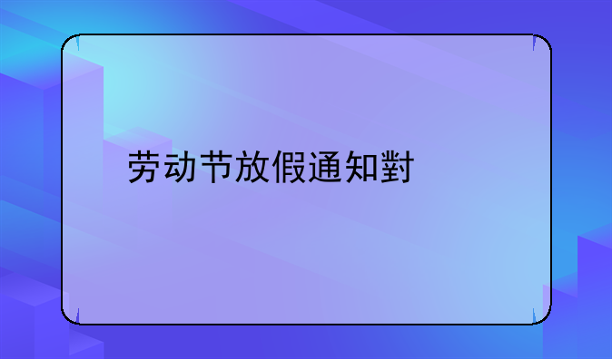 劳动节放假通知小学