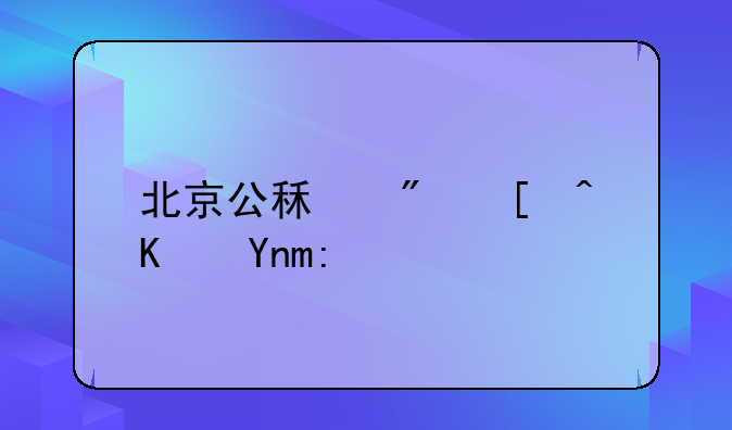 北京公租房居住年限