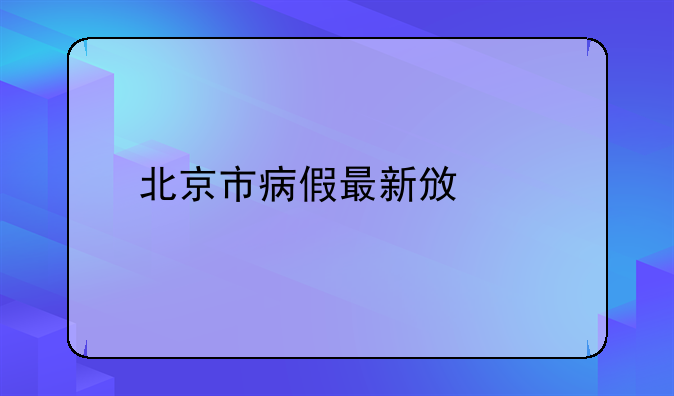 北京市病假最新政策