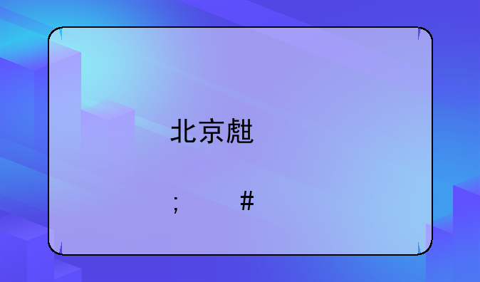 北京生育津贴怎么算