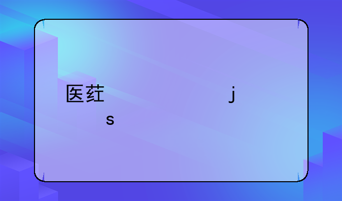 医药代表的工作内容