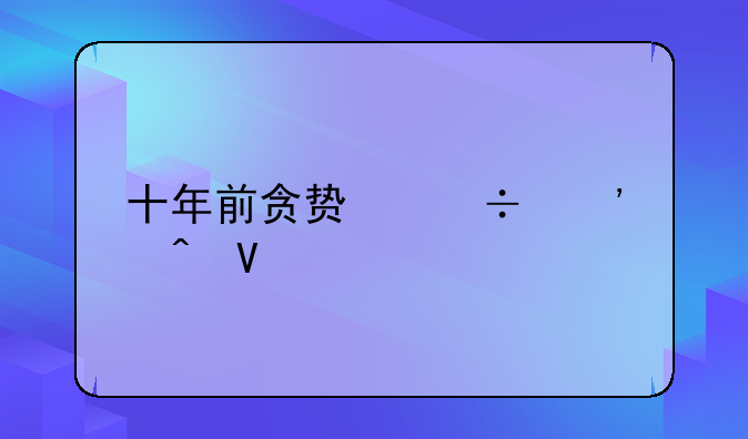 十年前贪贿追诉时效