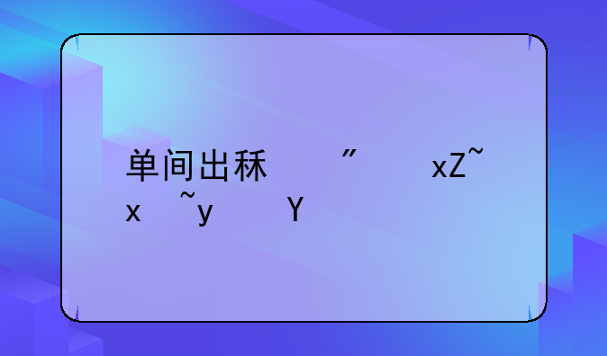 单间出租房照片真实