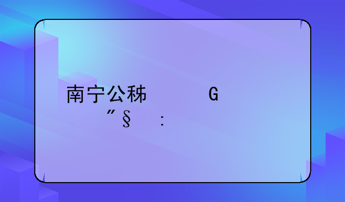 南宁公积金贷款利率