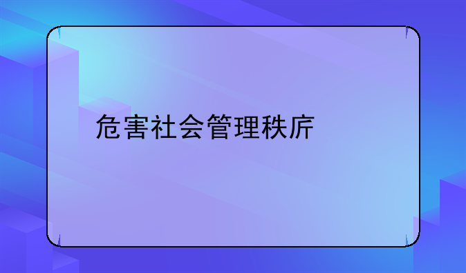 危害社会管理秩序罪