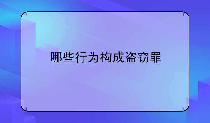 哪些行为构成盗窃罪