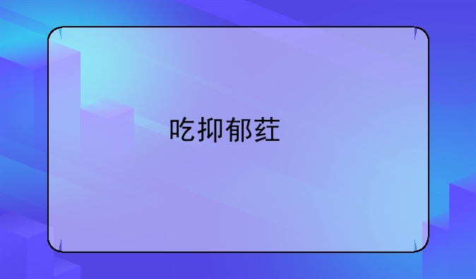 吃抑郁药物死亡的人