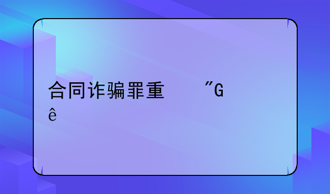 合同诈骗罪量刑幅度