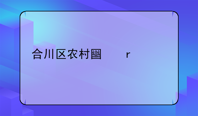 合川区农村土地流转