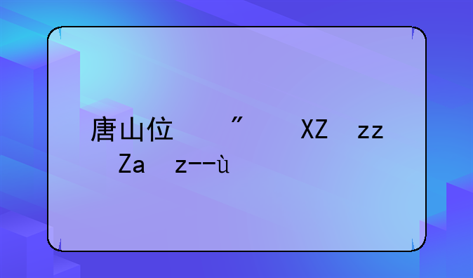 唐山住房公积金贷款