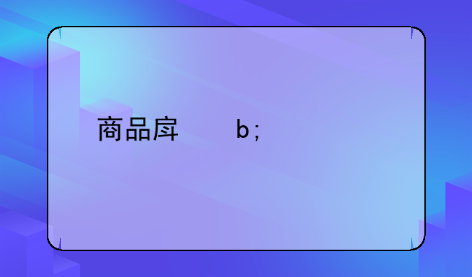 商品房明码标价规定