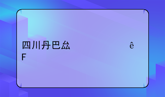 四川丹巴县死亡人员