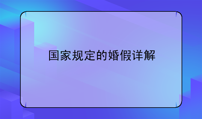 国家规定的婚假详解
