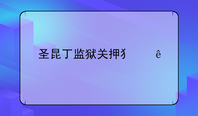 圣昆丁监狱关押犯人