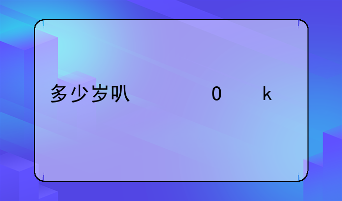 多少岁可以结婚领证