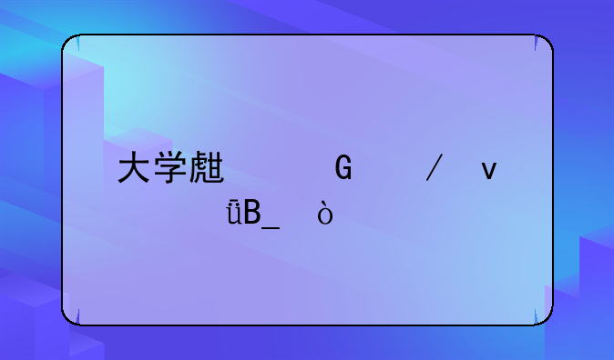 大学生网恋靠谱吗？