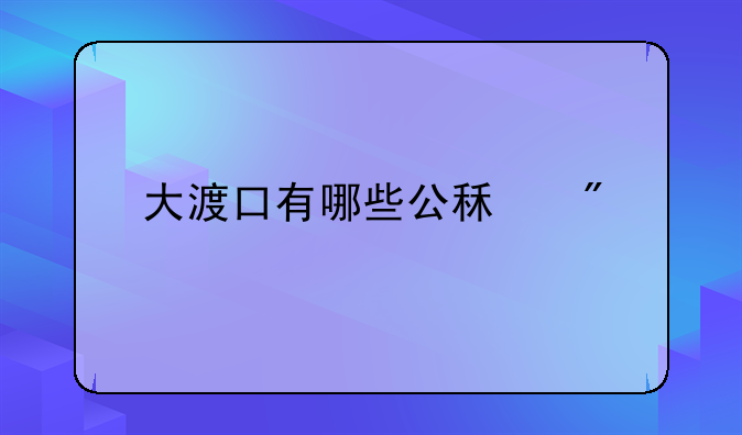 大渡口有哪些公租房