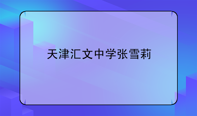 天津汇文中学张雪莉