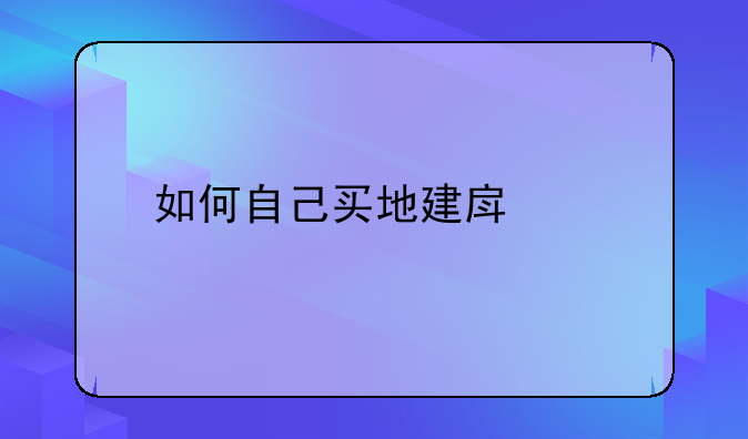 如何自己买地建房子