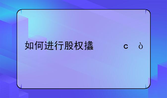 如何进行股权支付？
