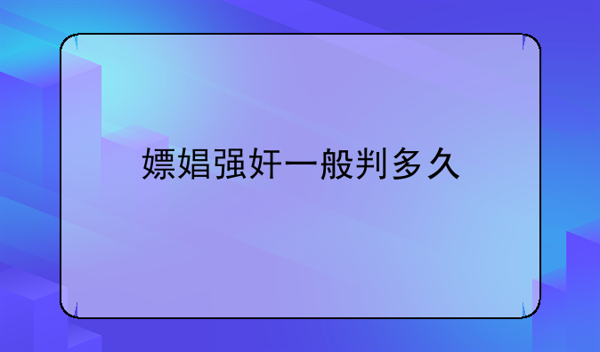 嫖娼强奸一般判多久