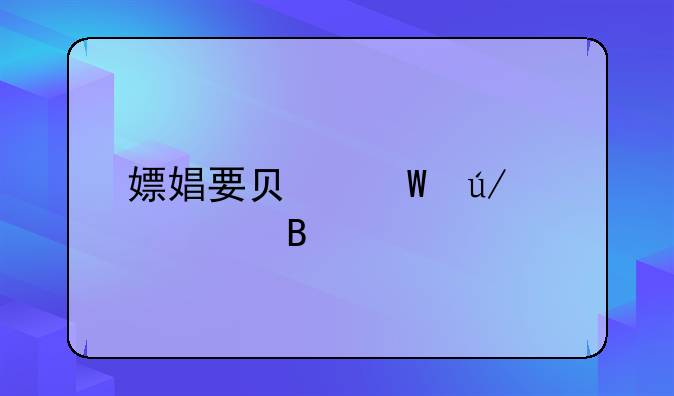 嫖娼要负法律责任吗