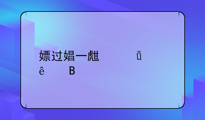 嫖过娼一生就毁了吗