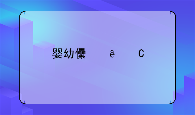 婴幼儿亲子鉴定标本