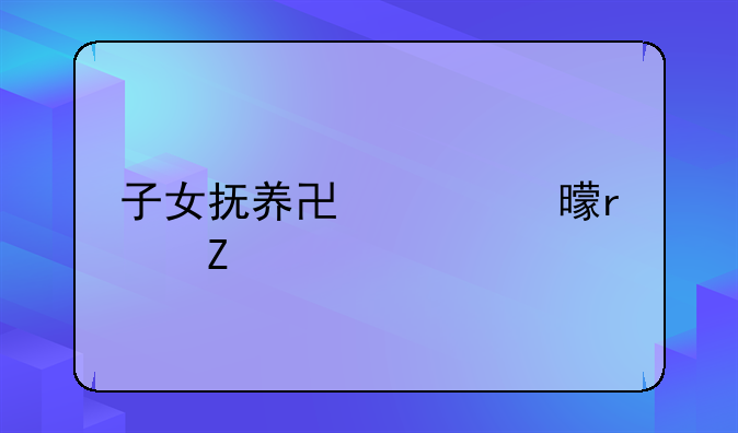 子女抚养协议书最新