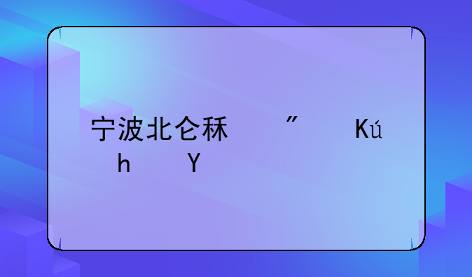 宁波北仑租房信息网
